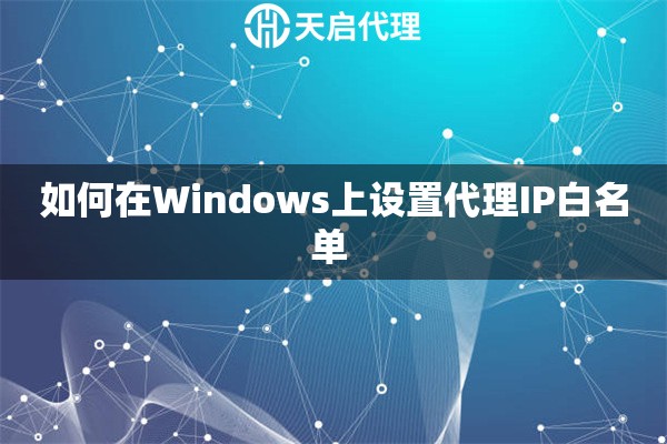 如何在Windows上设置代理IP白名单 