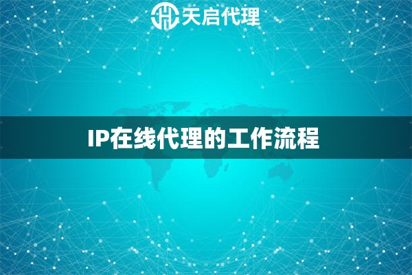 IP在线代理的工作流程 