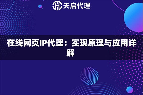 在线网页IP代理：实现原理与应用详解 