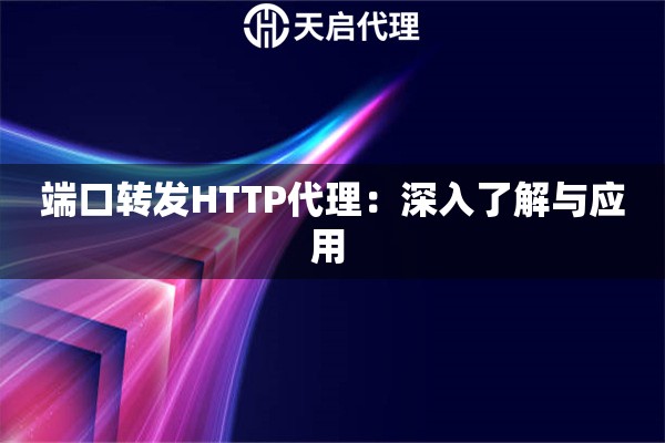 端口转发HTTP代理：深入了解与应用 