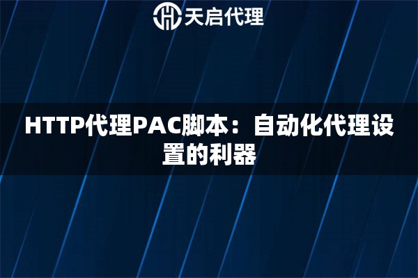 HTTP代理PAC脚本：自动化代理设置的利器