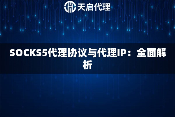 SOCKS5代理协议与代理IP：全面解析