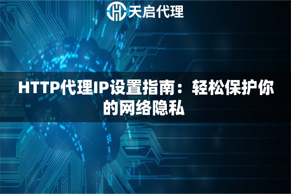 HTTP代理IP设置指南：轻松保护你的网络隐私 