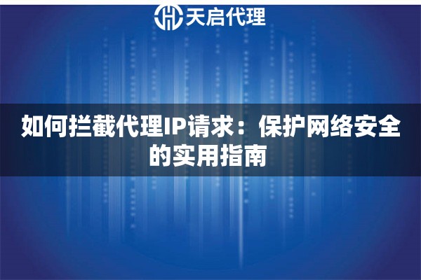 如何拦截代理IP请求：保护网络安全的实用指南 