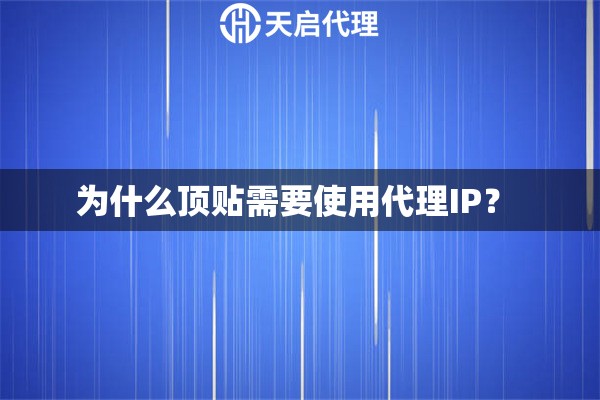 为什么顶贴需要使用代理IP？ 