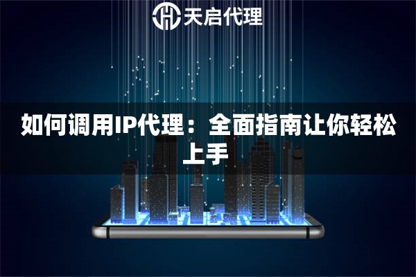 如何调用IP代理：全面指南让你轻松上手 