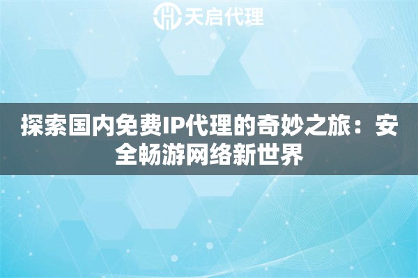 探索国内免费IP代理的奇妙之旅：安全畅游网络新世界