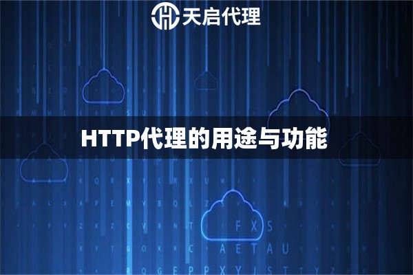 HTTP代理的用途与功能 