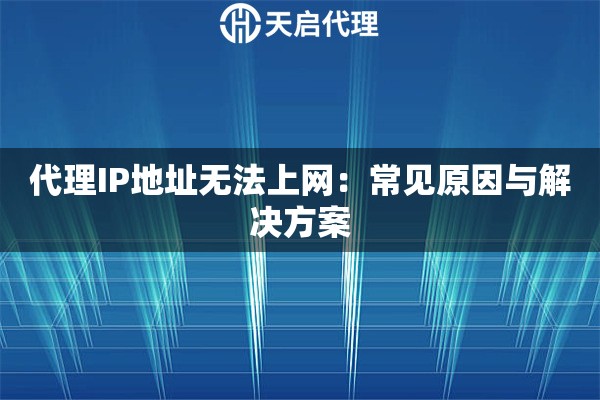 代理IP地址无法上网：常见原因与解决方案