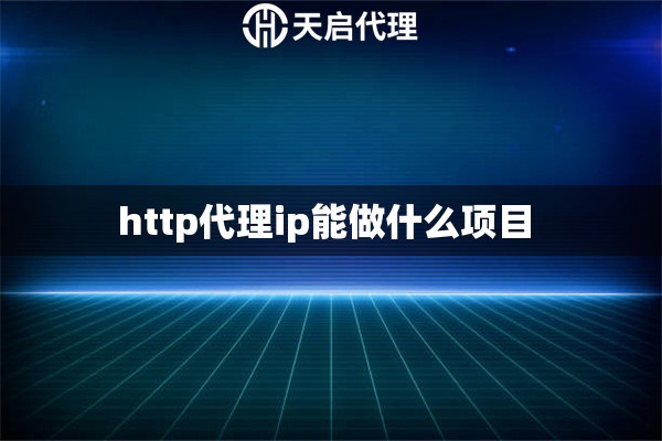 http代理ip能做什么项目 