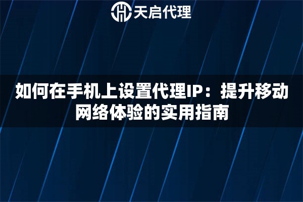 如何在手机上设置代理IP：提升移动网络体验的实用指南