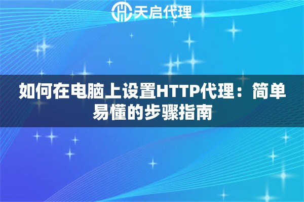 如何在电脑上设置HTTP代理：简单易懂的步骤指南