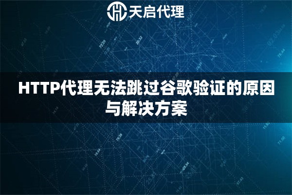 HTTP代理无法跳过谷歌验证的原因与解决方案