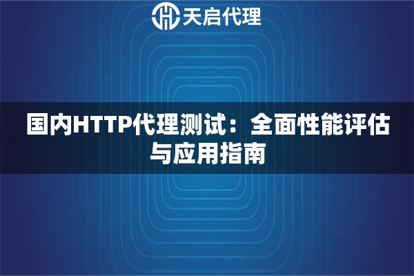 国内HTTP代理测试：全面性能评估与应用指南