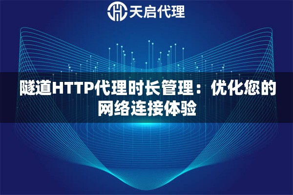 隧道HTTP代理时长管理：优化您的网络连接体验