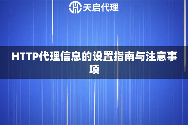 HTTP代理信息的设置指南与注意事项