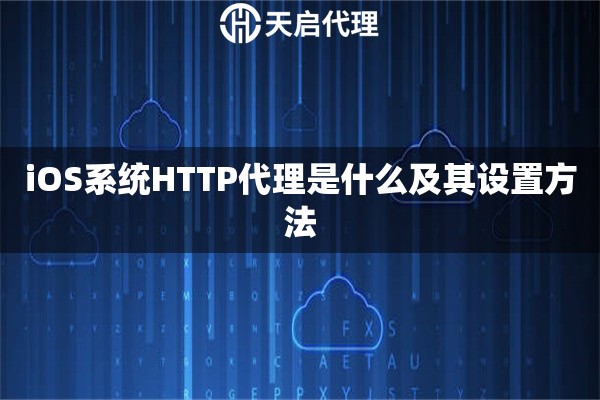 iOS系统HTTP代理是什么及其设置方法