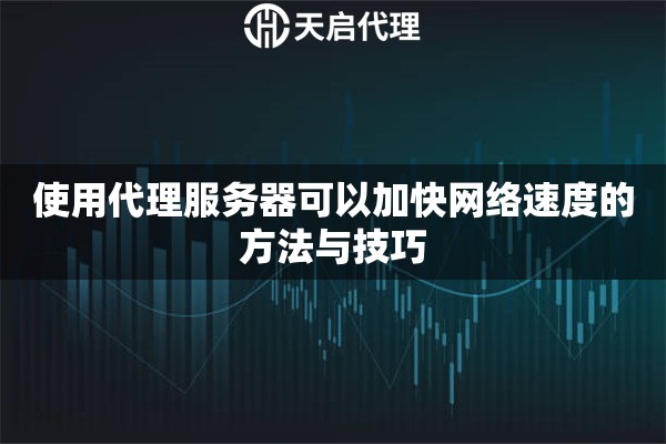 使用代理服务器可以加快网络速度的方法与技巧