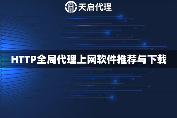 HTTP全局代理上网软件推荐与下载