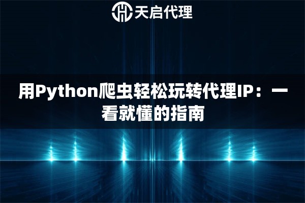 用Python爬虫轻松玩转代理IP：一看就懂的指南