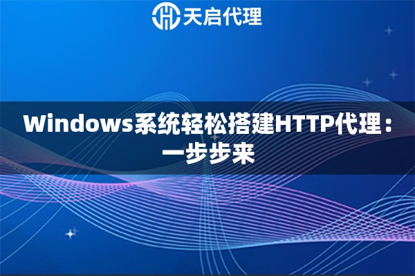 Windows系统轻松搭建HTTP代理：一步步来