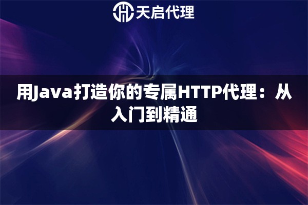 用Java打造你的专属HTTP代理：从入门到精通