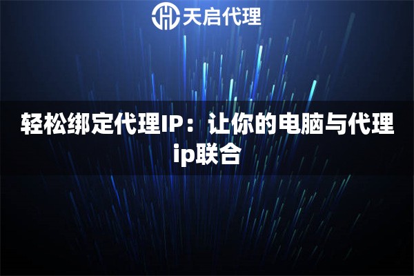 轻松绑定代理IP：让你的电脑与代理ip联合