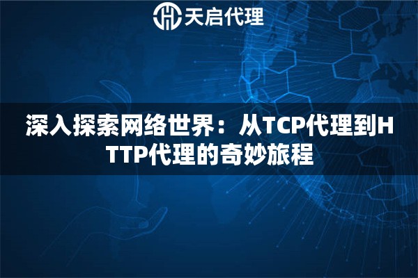 深入探索网络世界：从TCP代理到HTTP代理的奇妙旅程