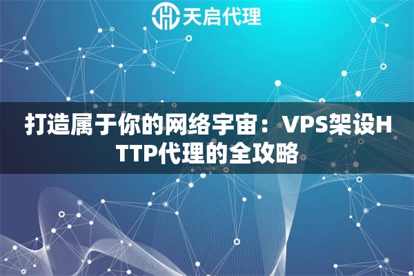 打造属于你的网络宇宙：VPS架设HTTP代理的全攻略