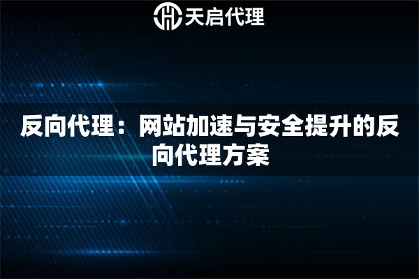 反向代理：网站加速与安全提升的反向代理方案