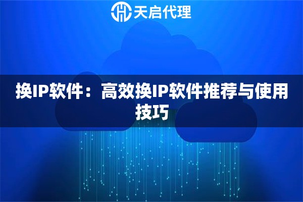 换IP软件：高效换IP软件推荐与使用技巧