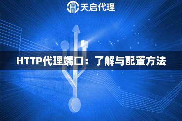 HTTP代理端口：了解与配置方法