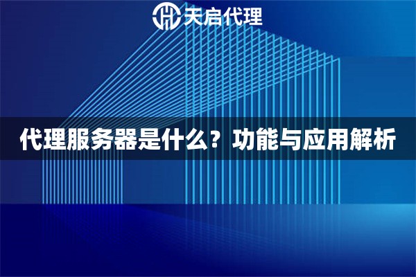 代理服务器是什么？功能与应用解析