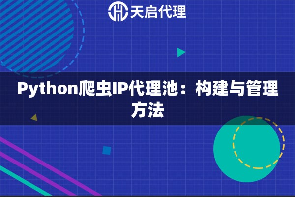 Python爬虫IP代理池：构建与管理方法