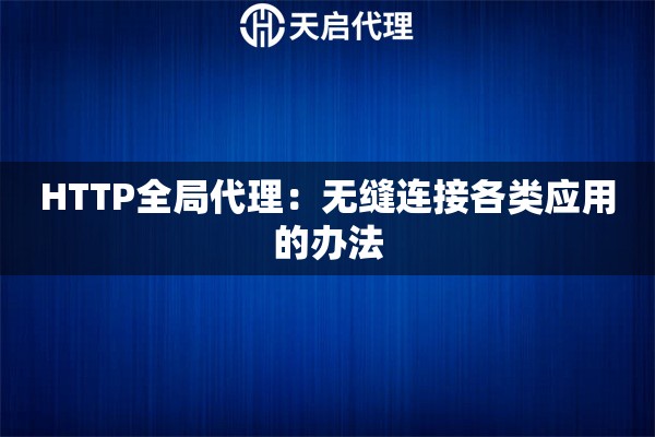 HTTP全局代理：无缝连接各类应用的办法