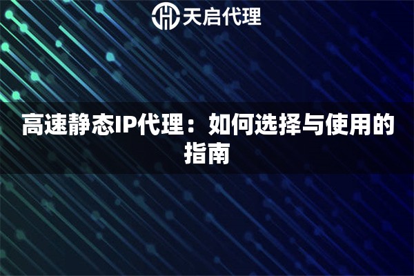 高速静态IP代理：如何选择与使用的指南