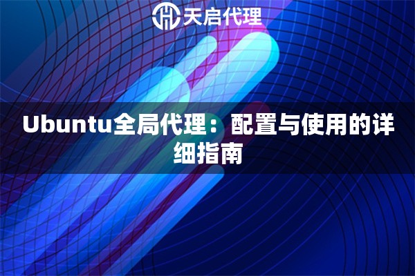 Ubuntu全局代理：配置与使用的详细指南