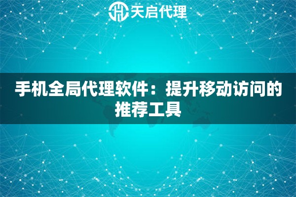 手机全局代理软件：提升移动访问的推荐工具