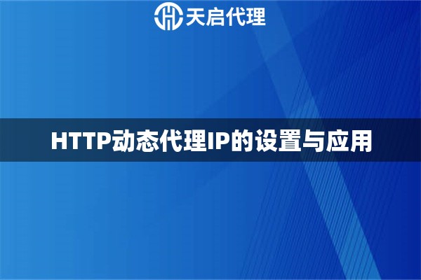 HTTP动态代理IP的设置与应用