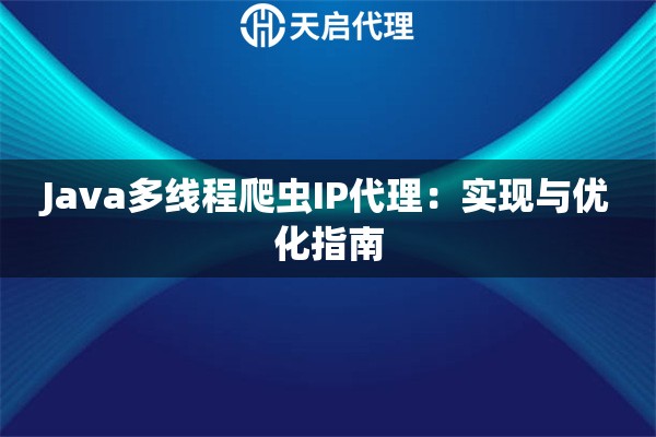 Java多线程爬虫IP代理：实现与优化指南