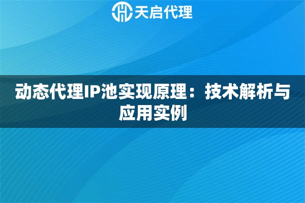 动态代理IP池实现原理：技术解析与应用实例