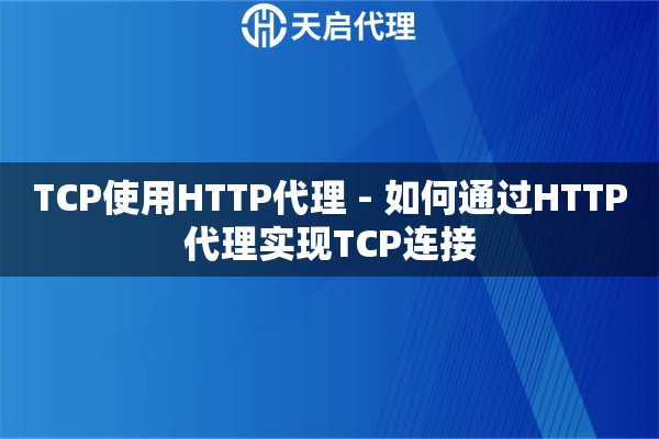 TCP使用HTTP代理 - 如何通过HTTP代理实现TCP连接