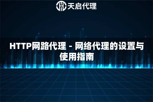 HTTP网路代理 - 网络代理的设置与使用指南