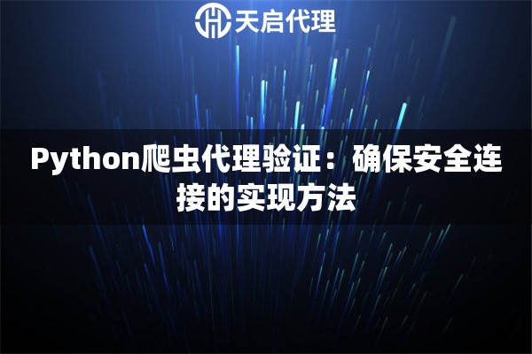 Python爬虫代理验证：确保安全连接的实现方法