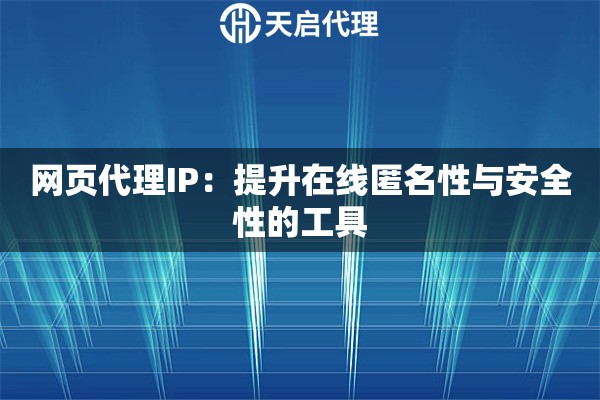 网页代理IP：提升在线匿名性与安全性的工具