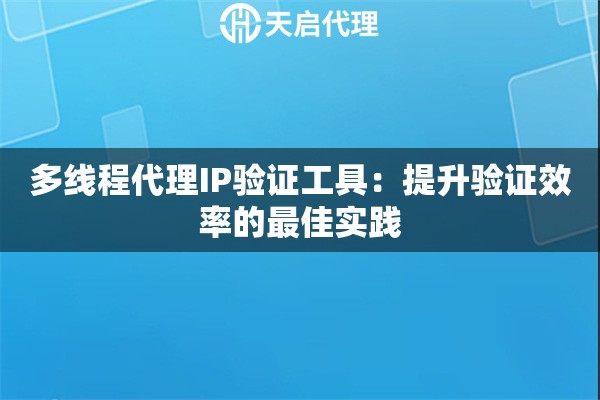 多线程代理IP验证工具：提升验证效率的最佳实践