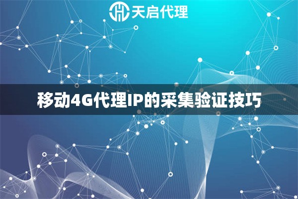 移动4G代理IP的采集验证技巧