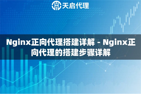 Nginx正向代理搭建详解 - Nginx正向代理的搭建步骤详解