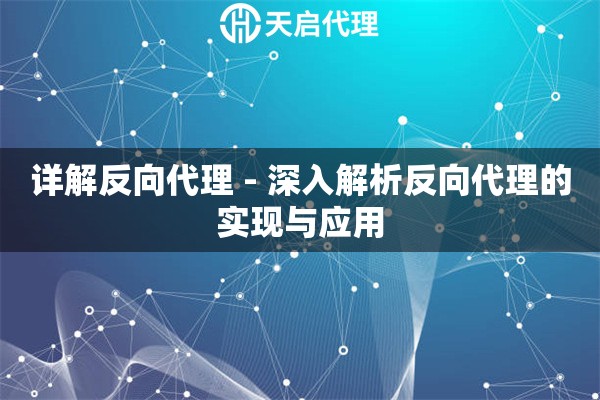 详解反向代理 - 深入解析反向代理的实现与应用