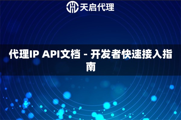 代理IP API文档 - 开发者快速接入指南